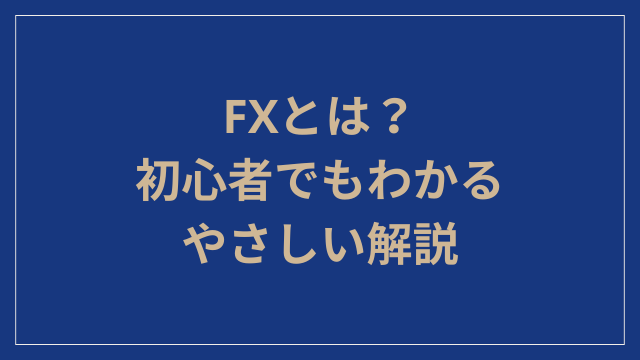 FXとは？初心者でもわかるやさしい解説